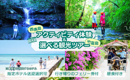 西表島キャニオニング（5～10月）または滝トレッキング（11～4月）＋選べる竹富島観光ツアー ＜指定ホテル送迎選択可／石垣島発＞【 旅行 体験チケット観光 大自然 体験ツアー 観光 沖縄 アクティビティ キャニオニング トレッキング】071-a004