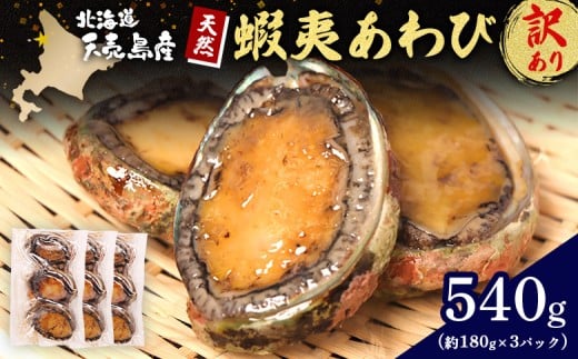 
                  《訳あり》【北海道】天売島産 天然蝦夷あわび 540g (約180g×3パック) | 天然 あわび 殻付き 訳あり 業務用 海鮮 おつまみ 魚介類 酒の肴 高級 食材 冷凍 刺身 バター焼き 炊き込みご飯 ソテー グルメ お祝い 贈答品 食卓 特別 旨味 凝縮 北海道 天売島 お取り寄せ ワンストップ マイページ マリナシーフーズ 羽幌町【02147】
                