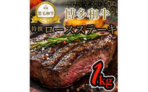 【博多和牛】黒毛和牛特選ロースステーキ（1kg）