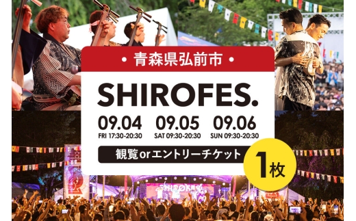 SHIROFES.（R）観覧orエントリー チケット1枚【2026年9月4日／5日／6日 開催】シロフェス 青森県 弘前市 [ダンスフェス 観覧 エントリー チケット]