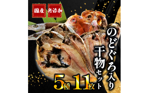 国産 干物 5種 11枚 詰め合わせ のどぐろ 真アジ 鯵 かます 金目鯛 えぼ鯛 無添加 冷凍 高級 干物専門店 和助 セット 本場 沼津 水産事業者支援