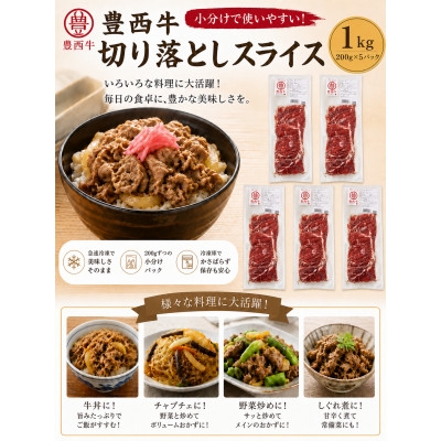 
                  豊西牛切り落としスライス 1000g(200g×5パック)【1759616】
                