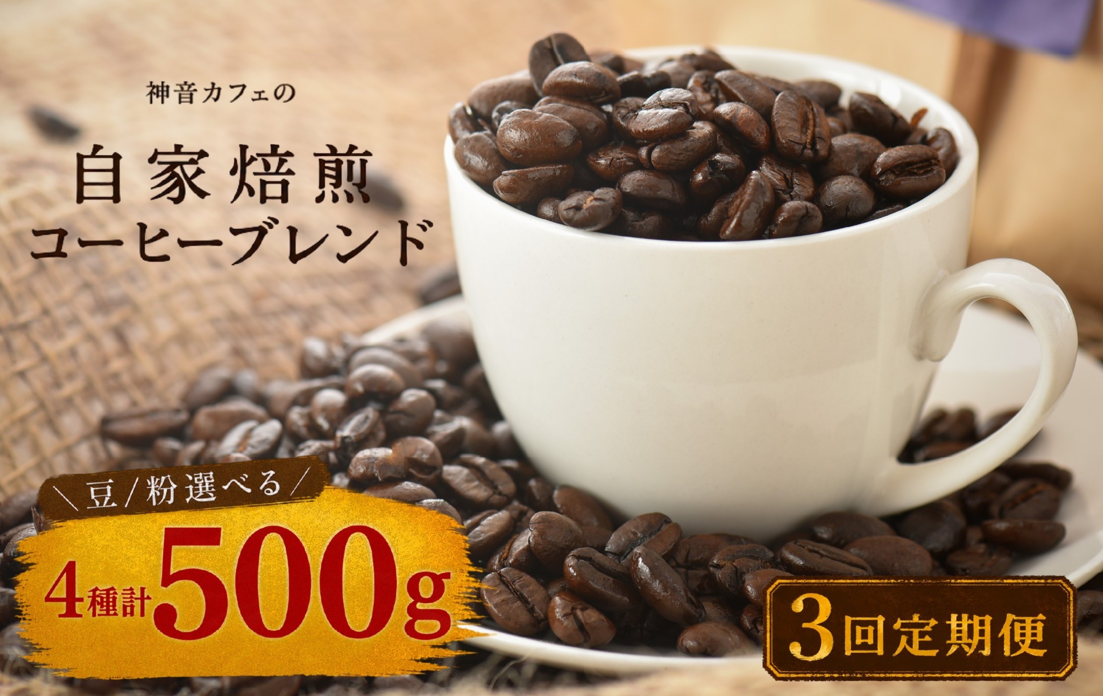 
                  【定期便3回】神音カフェの自家焙煎コーヒーブレンドセット 4種 1.5㎏ ( 500g × 3回 ) 【豆/粉選べる】 自家焙煎コーヒー 豆 コーヒー 粉 ホットコーヒー 自家焙煎 珈琲 珈琲豆 コーヒー豆 こだわり コーヒーブレンド  定期便 コーヒー定期便 石川 能登 羽咋 神音カフェ
                