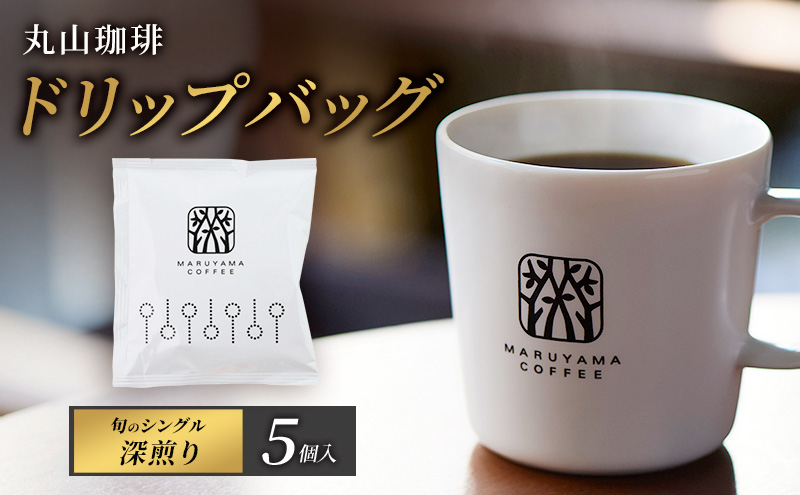 ドリップバッグ　旬のシングル　深煎り　5個入 飲料 ドリップコーヒー コーヒー粉