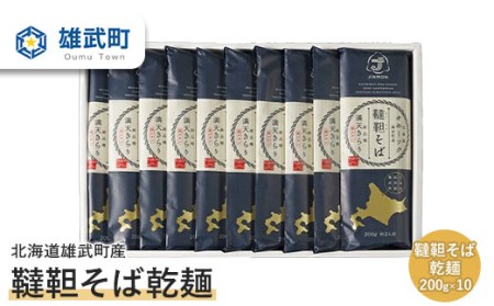 北海道雄武町産 有機韃靼そば乾麺(200g×10)【04109】