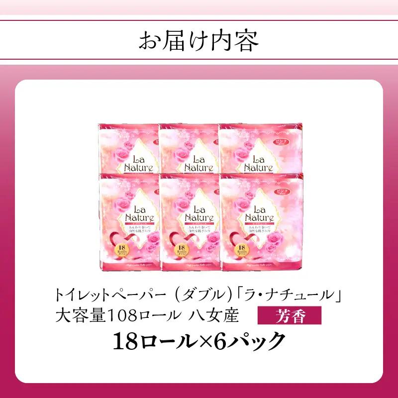 【トイレットペーパー】ラ・ナチュールピンク18ロール×6パック 大容量108ロール すぐ届く 1週間 発送 八女産 日用品 トイレ用品 生活用品 備蓄 雑貨 セット 人気 おすすめ 送料無料 福岡県 