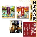 【ふるさと納税】 入浴剤 バスクリン 選べる 日本の名湯 にごり湯の醍醐味 至福の贅沢 夢ごこちアソート 疲労 回復 SDGs お風呂 温泉 日用品 バス用品 温活 冷え性 改善 静岡県 藤枝市