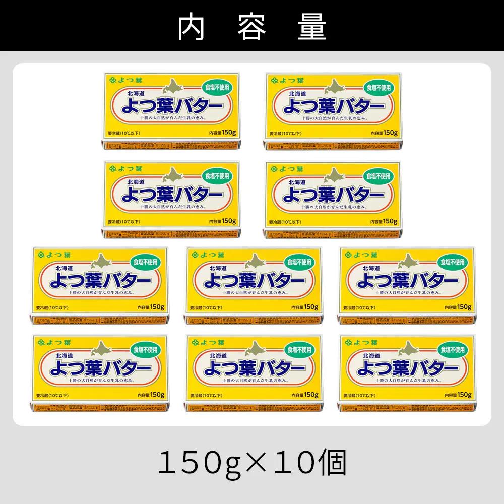 よつ葉 無塩 バター 150g×10個 北海道 乳製品 国産バター 食塩不使用 カルトンバター