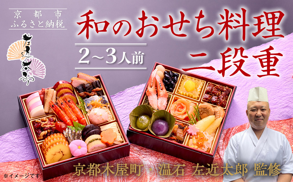 【京都木屋町・温石 左近太郎監修】和のおせち二段重 2～3人前｜京都 老舗 本格和風おせち 人気おせち［ 京都 老舗 和風おせち二段 2人 3人 グルメ 京料理 人気 おすすめ 2026 正月 お祝い お取り寄せ 通販 送料無料 年内発送 ふるさと納税 ］ 261009_A-AA537