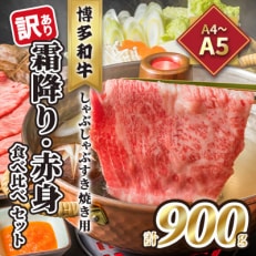 訳あり!【A4～A5】博多和牛霜降り・赤身食べ比べしゃぶすき焼きセット900g(朝倉市)