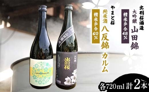 
                  『出羽桜酒造 大吟醸 山田錦 精米歩合48％』 『やまと桜 純米酒 八反錦 Calmu（カルム）精米歩合60％』 各720ml 計2本 F2Y-4304
                