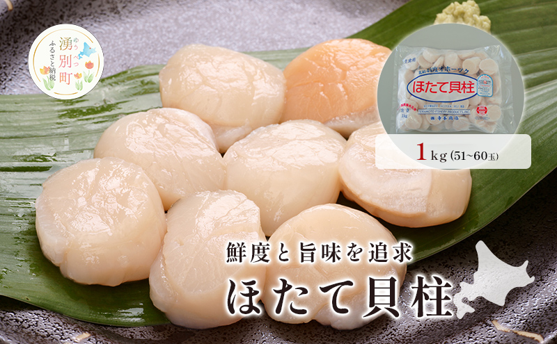  オホーツク海産 冷凍 ほたて 貝柱 1kg  帆立 ホタテ 刺身 玉冷 海鮮 魚介 国産 サロマ湖北海道 魚貝類 海の幸 生食用 刺身用 ホタテの刺身 素材本来の味 鮮度 うま味 つまみ お酒のあて 