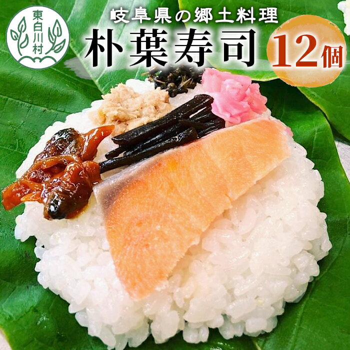 【ふるさと納税】岐阜県の郷土料理 朴葉寿司 (12個) 朴葉 寿司 郷土料理 岐阜県 東白川村 14500円