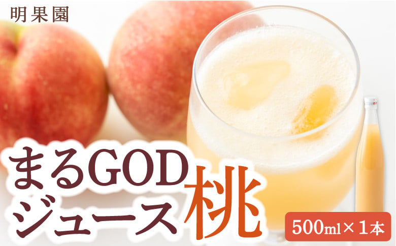 
明果園 まるGODジュース(桃) 500ml×1本 2024年9月から2025年2月 出荷予定
