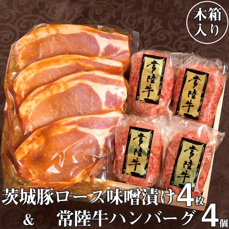 
ハンバーグ 4個 セット お中元 ギフト 16000円 焼くだけでレストランの味 常陸牛ハンバーグ4個＆茨城豚ロース味噌漬け4枚セット 木箱入り 牛肉 和牛 黒毛和牛 豚肉 みそ漬け 贈答 誕生日プレゼント 食べ物 ギフト対応 【肉のイイジマ】茨城 水戸（DU-4）
