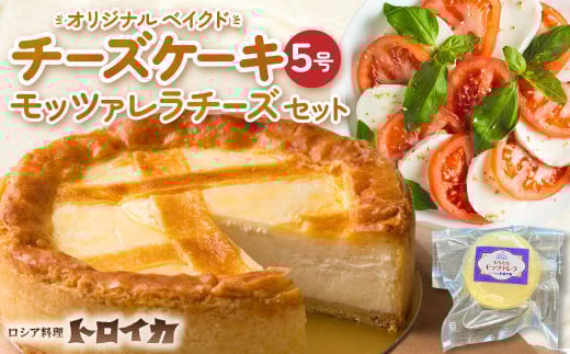 (2月発送)トロイカ チーズケーキ 5号 ＆ モッツァレラ チーズ セット  ベイクドチーズケーキ モッツァレラ ナチュラルチーズ チーズ 濃厚 岩手県 北上市 E0279 おつまみ パーティ 国産 日本製 手作り チーズフォンデュ クリーミー 芳醇