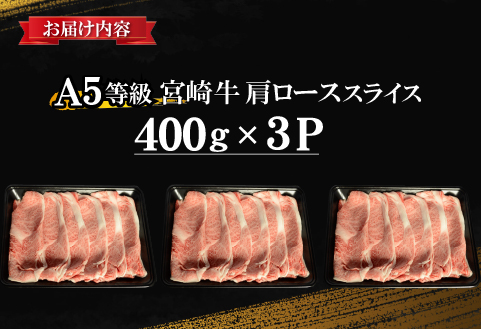【食べログ百名店】倉薗牧場 A5等級 宮崎牛 肩ローススライス 1.2kg（宮崎牛 牛肉 A5 国産 ロース スライス すき焼き 限定）