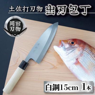 ふるさと納税 須崎市 日本三大刃物「土佐打ち刃物」出刃包丁(刃渡りサイズ15cm)白紙2号【オンリーワンの逸品】