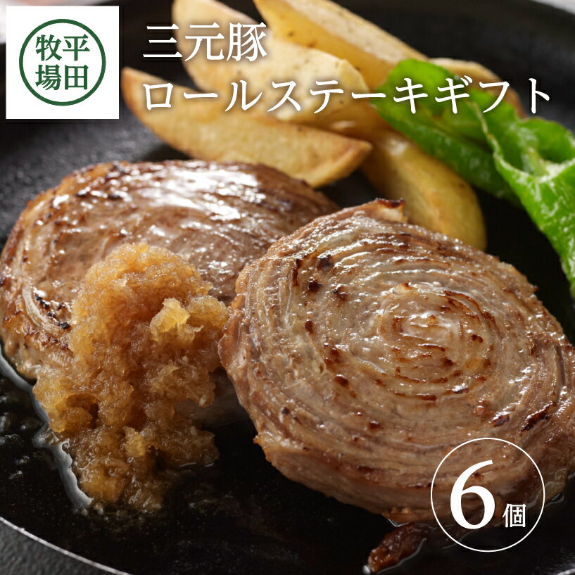 【ふるさと納税】平田牧場 日本の米育ち三元豚 ロールステーキギフト6個入 とびうおのだし付き 冷凍便 ※離島発送不可 豚肉 三元豚 おかず おつまみ 簡単調理 セット 小分け