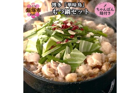 博多「華味鳥」もつ鍋セット(3-4人前)【B3-082】鍋 鍋セット もつ鍋 鍋料理 冷凍 スープ付き 国産 ご当地 華味鳥 福岡県 飯塚市 飯塚