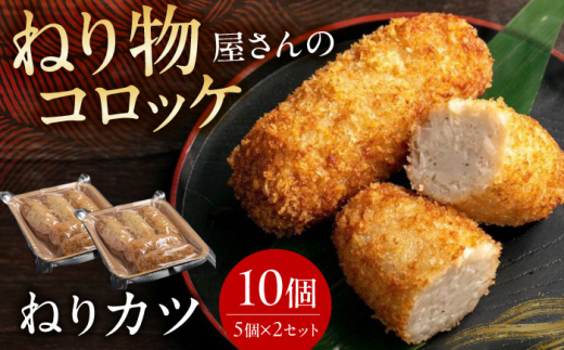 ねりカツ10個 5個×２セット 練り物 おでん お取り寄せ グルメ 練り物 ねりもの 魚介類 水産 食品 すり身 グルメ 米油 おつまみ 健康 大阪府高槻市/ねり天・旬彩和食 山城 [AOCP002]