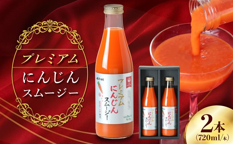 【JALとのコラボ品】プレミアムにんじんスムージー720ml 2本 大村市 おおむら夢ファーム/ 人参スムージー にんじんスムージー スムージー にんじんジュース にんじん 人参 スムージー 野菜スム