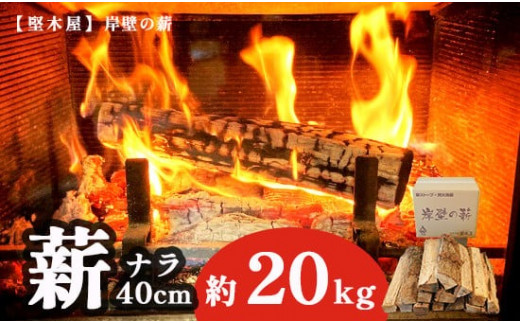 薪 まき 約 20kg 40cm ナラ 乾燥薪 薪ストーブ 焚き火 焚火 炭火 キャンプ アウトドア 暖炉 ストーブ ファイヤー 炎 堅木屋 岸壁の薪