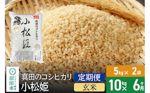 
										
										【玄米】《定期便6回》令和6年産 真田のコシヒカリ小松姫 10kg（5kg×2袋） 金井農園
									