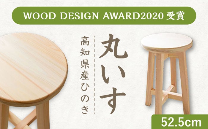 
【高知県産ひのき】丸いす 52.5cm / 椅子 いす インテリア【木作り工房こだかさ】 [ATAT005]
