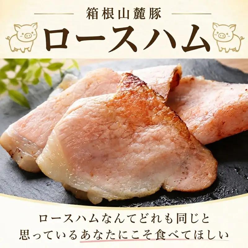 ロースハム 【500g】 肉 豚 冷凍 豚ロース 国産豚肉 箱根山麓豚 ハム 豚肉 