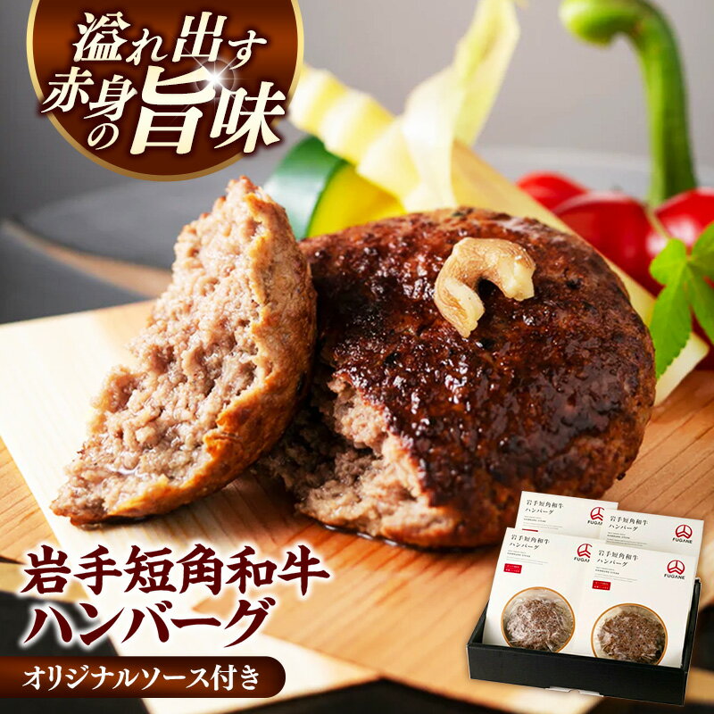 【ふるさと納税】ハンバーグ セット 4個 湯煎 レンジ 温めるだけ 牛肉 牛100％ 和牛 冷凍 小分け 個包装 ギフト 内祝い お返し お中元 お歳暮 おかず おつまみ 贈り物 誕生日 出産 結婚 入学 合格 岩手 お取り寄せ 簡単 肉汁