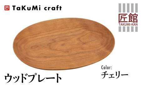 TaKuMi Craft ウッドプレート 木の楕円皿 チェリー チェリー材 天然木 無垢材 無地 木の皿 木製皿 楕円 ウッド プレート お皿 木製 和風 食器 小物入れ 食器 シンプル お祝い 誕生日 プレゼント 飛騨高山 匠館 BL032