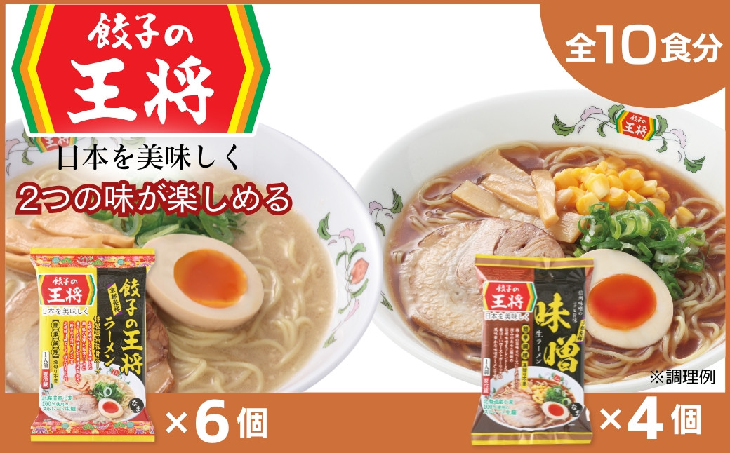 
            【餃子の王将】公式餃子の王将ラーメン本格生麺  取り寄せ2つの味が楽しめる10パックセット（醤油豚骨 6パック、味噌 4パック） ｜ 10食 ラーメン 生麺 なま麺 醤油 しょうゆ 豚骨 とんこつ みそ 味噌 ミソ 冷蔵 おすすめ オススメ 人気 餃子 簡単 調理 リピート リピーター お店 再現 東松山市 埼玉県
          