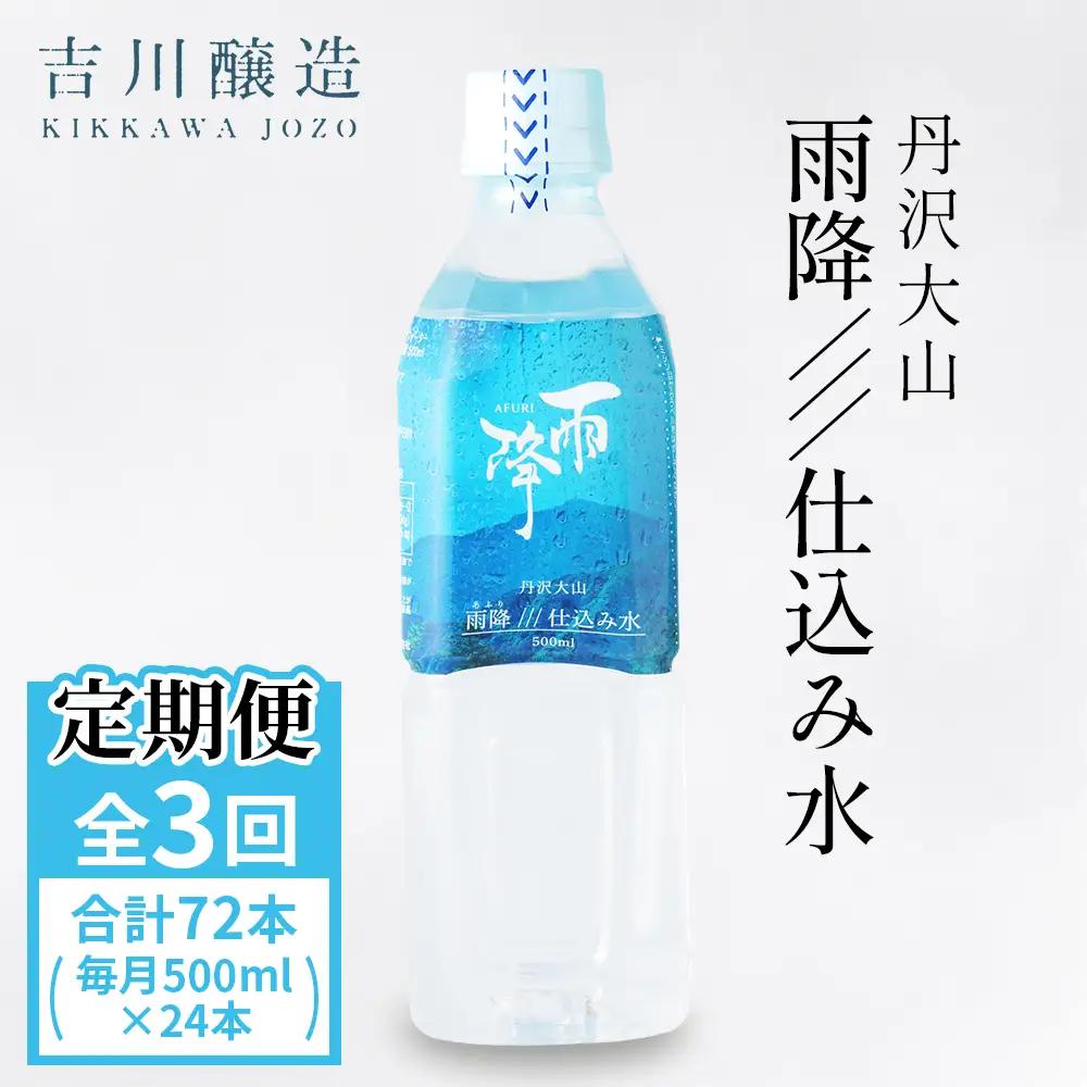 [定期便／3ヶ月 (全3回)] 丹沢大山 雨降///仕込み水 500ml 計72本 (毎月1箱 24本セット×3回)｜硬水 ミネラルウォーター 雨降山 あふり 大山阿夫利神社 [0863]