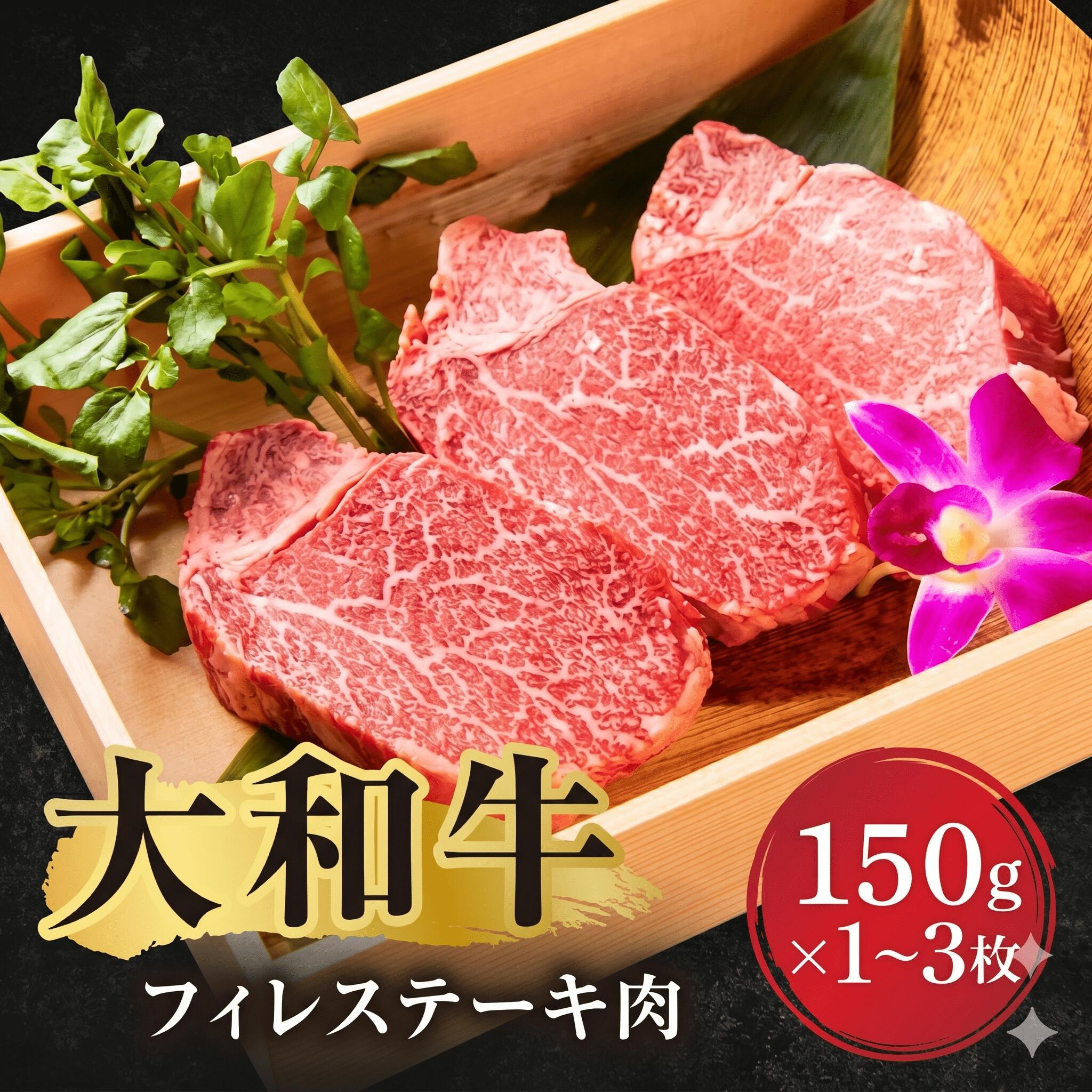 【ふるさと納税】 牛肉 大和牛 フィレステーキ(150g×1～3枚) 肉 お肉 国産牛 A5 黒毛和牛 ステーキ にく お祝い 誕生日 記念日 ギフト プレゼント お礼の品 贈答品 贈答 贈り物 BBQ キャンプ アウトドア 人気 なら 奈良県 奈良市