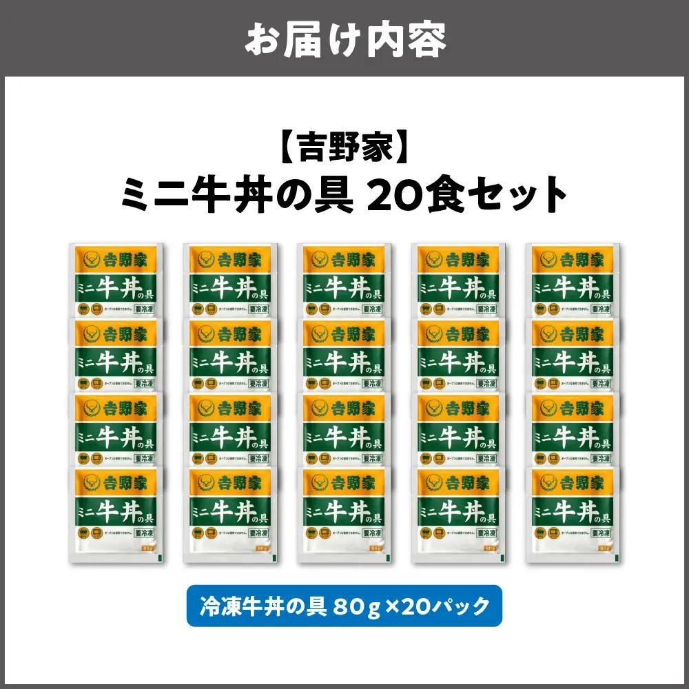 【最短1週間以内に発送！】吉野家 ミニ牛丼の具 20食セット_OS303-0004