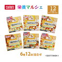 【ふるさと納税】和光堂 栄養マルシェ 6種12個 詰合せ （12か月頃～） WAKODO ベビーフード レトルト 離乳食 子ども 子供 孫 家族 手軽　【里庄町】　お届け：準備でき次第、発送いたします。※申込状況によってはお時間を頂く場合があります。