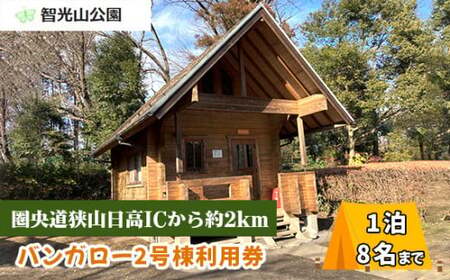 キャンプ場 智光山公園 バンガロー2号棟 利用券 | 埼玉県 狭山市