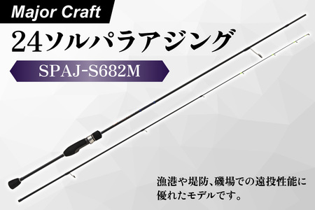 【エサ一番】メジャークラフト　24ソルパラジギング　SPAJ-S682M【アジング ロッド ソルパラ 遠投 釣り竿 アジ釣り 磯釣り 堤防釣り ジグヘッド 漁港釣り デカアジ 繊細ソリッドティップ Kガイド 軽量リグ 高感度ロッド】_OS040-0055