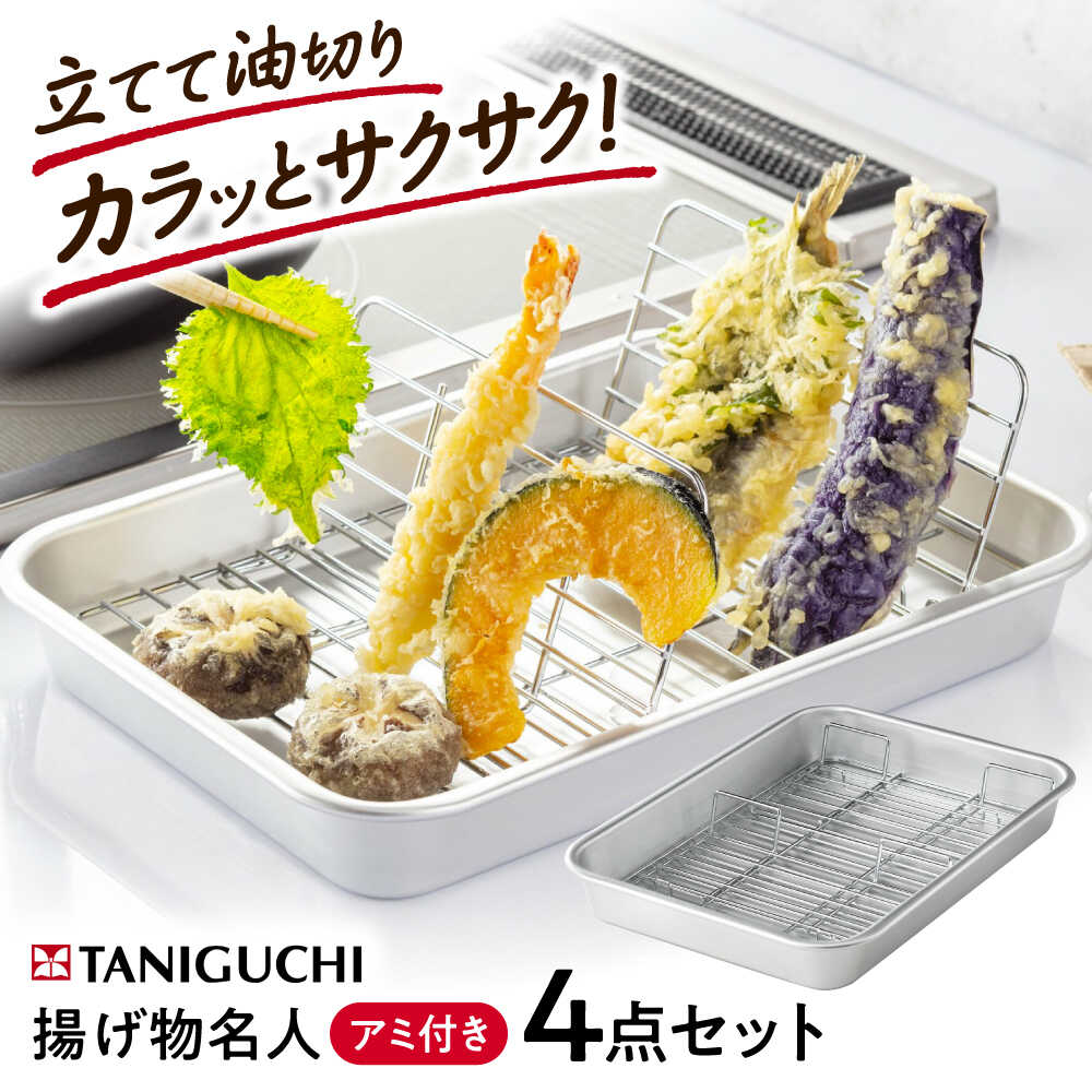 【ふるさと納税】揚げ物名人Sサイズ立てアミ2枚アルミバットセット / バッド あみ 網 天ぷら 日本製 調理器具 ザル 油切り 網付き 衣付け 下ごしらえ ギフト プレゼント 国産 贈答 料理 調理 キッチン 台所 / 大阪府藤井寺市/谷口金属工業株式会社[BLAC018]