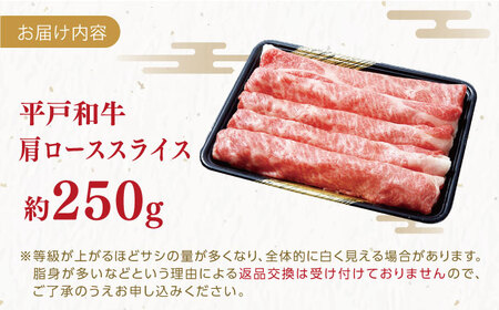 平戸和牛 肩ローススライス 約250g【萩原食肉産業有限会社】[KAD023]/ 長崎 平戸 肉 牛 牛肉 黒毛和牛 和牛 しゃぶしゃぶ すきやき すき焼き 肩ロース スライス 冷蔵 平戸和牛 肩ロー