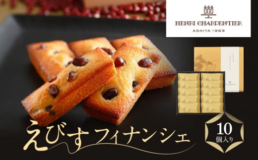 
                  ＜アンリ・シャルパンティエ＞えびすフィナンシェ10個入り　［ 西宮市 有名洋菓子フィナンシェ店 パティシエこだわり フィナンシェ 人気フィナンシェ スイーツ 洋菓子 焼き菓子 フィナンシェ ギフト プレゼント おすすめフィナンシェ お取り寄せ 通販 送料無料 ふるさと納税 洋菓子 ］ 送料無料 ふるさと納税 洋菓子 ］
                