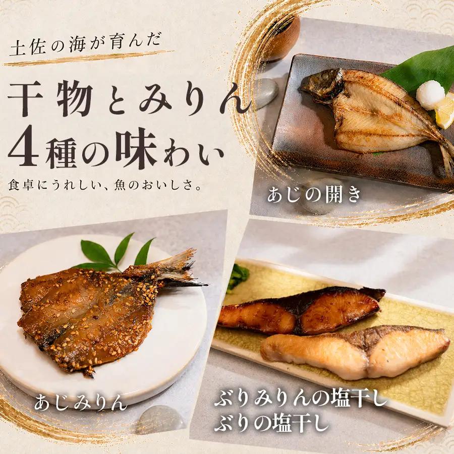 干物セット 4品 土佐の朝ごはん 彩りコース 干物 冷凍 個包装 焼き魚 ご飯のお供 3-4人前 母の日 父の日 ギフト 贈答 贈り物 御祝 内祝 プレゼント お中元 お歳暮 旬 海産物 高知県 大月
