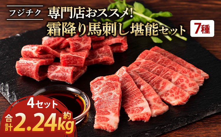 専門店おススメ！フジチク霜降り馬刺し堪能セット 7種 計約2240g 霜降り馬刺し 馬刺し 馬刺