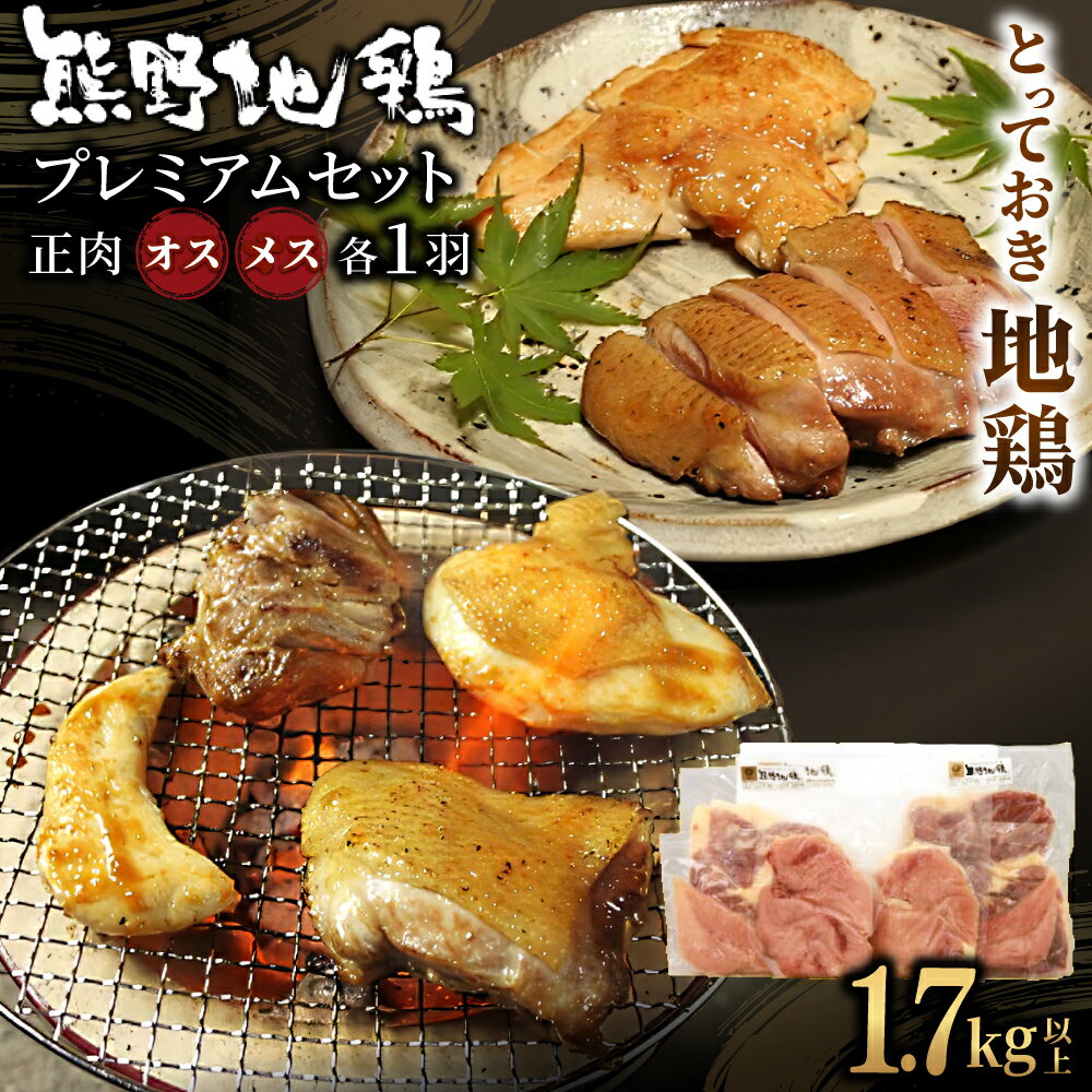 【ふるさと納税】 地鶏 鶏肉 とっておき地鶏 プレミアムセット 1.7kg以上 オス メス 各1羽 モモ肉 むね肉 ササミ肉 肉 鶏肉 鳥肉 とり肉 地鶏 焼き鳥 焼鳥 炭火焼鳥 炭火焼き もも肉 むね肉 ささみ 惣菜 おかず 小分けパック 国産 名古屋コーチン 伊勢赤どり 三重県 熊野市