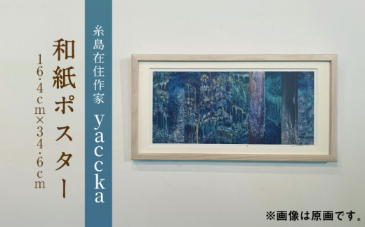 
絵画作品 和紙ポスター 数量限定サイン入り 糸島市 / yaccka [ACN005]
