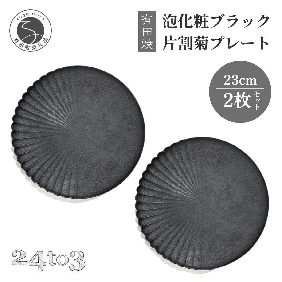 【ふるさと納税】有田焼 吉右エ門窯 泡化粧 片菊割 プレート 23cm 2枚セット マットブラック【西富陶磁器】食器 プレート 皿 おしゃれ 黒 電子レンジ対応 食洗機対応 ギフト 高級感 モダン カフェ風 インスタ映え 和洋折衷 結婚祝い 45000円 4万5千円 bi075