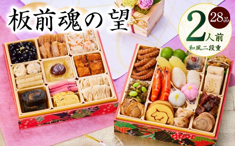 
            【12月25日受付終了】おせち「板前魂の望」和風 二段重 6.8寸 28品 2人前【おせち料理 板前魂 贅沢おせち お節 惣菜 冷凍 先行予約 年内発送 おせち料理2026】
          