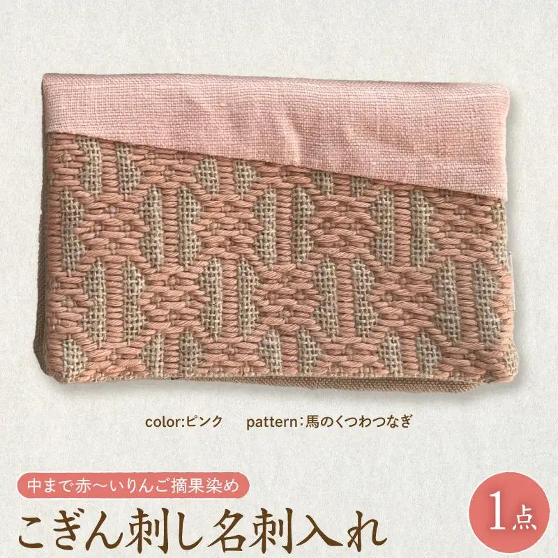 こぎん刺し 名刺入れ  【 ピンク・馬の轡】 カードケース 手作り 名刺入れ