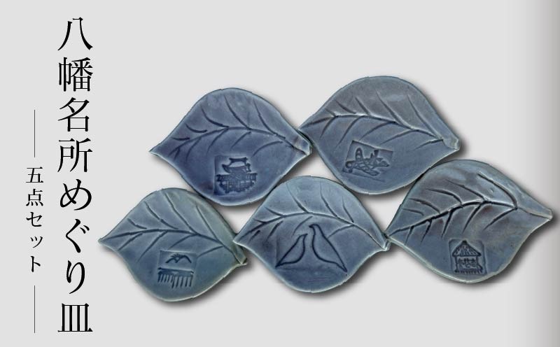 
            八幡 名所 めぐり 皿 5点 セット 小皿 豆皿 葉皿 食器 コレクション インテリア 人気 おすすめ ふるさと納税 京都 八幡 八幡市
          